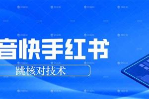 （17743期）抖音 快手 小红书跳核对技术，两个方式，手机端和电脑端