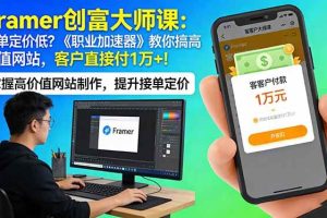 (17782期)Framer 创富大师课:接单定价低?《职业加速器》教你搞高价值网站,客户直接付 1 万 +