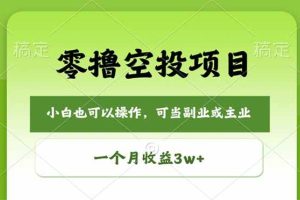（18223期）零撸空投项目，最新玩法，每天零碎时间，一个月3w＋