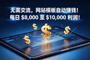 (18854期)无需交流,网站模板自动赚钱!每日 $8,000 至 $10,000 利润!【原创双语字幕】